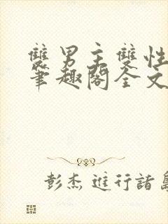 双男主双性父子笔趣阁全文免费阅读