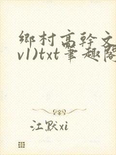 乡村高干文(1v1)txt笔趣阁封面
