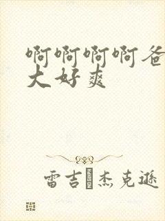 啊啊啊啊爸爸好大好爽