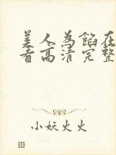 美人为馅在线观看高清完整免费