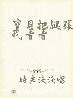 宝贝把腿张开让我看看