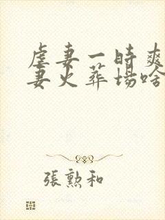 虐妻一时爽,追妻火葬场啥意思