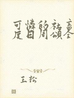 可怜的社畜 东度日周颂全文阅读