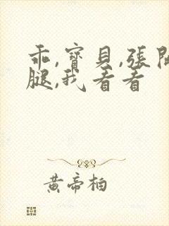 乖,宝贝,张开腿,我看看