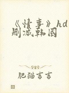 《情事》hd未删减韩国封面