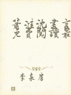 萧淮沈书言全文免费阅读最新章节更