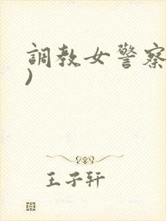 调教女警察(h)