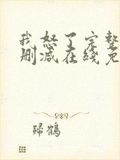 我怒了完整版未删减在线免费观看