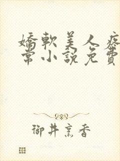 娇软美人疼爱日常小说免费阅读