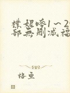 朴妮唛1～29部无删减福利片在线观看