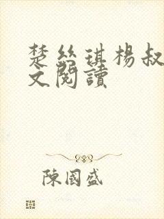 楚丝琪杨叔的全文阅读