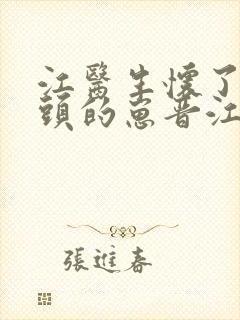 江医生怀了死对头的崽晋江封面