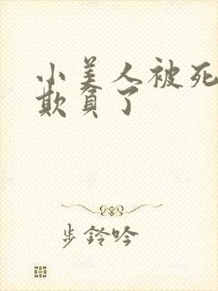 小美人被死对头欺负了
