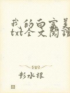 我的白富美老婆txt全文阅读