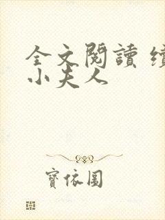 全文阅读 续弦小夫人