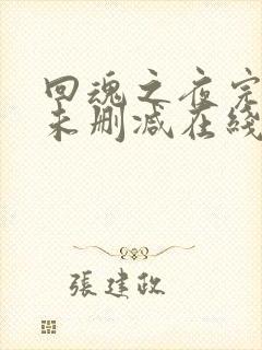 回魂之夜完整版未删减在线免费观看