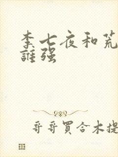 李七夜和荒天帝谁强