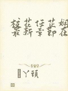 校花任芷娴小说最新章节在线阅读