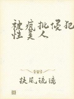 被疯批侵犯的双性美人