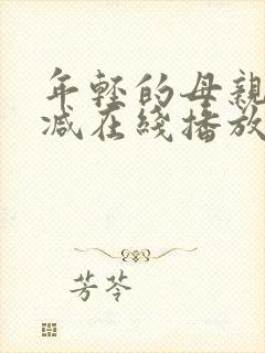 年轻的母亲未删减在线播放