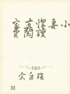 家有悍妻小说免费阅读