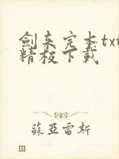 剑来完本txt精校下载