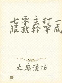 七零主打一个不服就干穿成炮灰女配