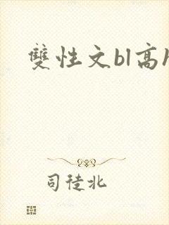 双性文bl高h