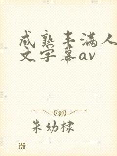 成熟丰满人妻中文字幕av