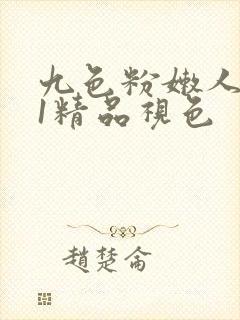 九色粉嫩人妻91精品视色