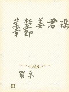 叶楚姜君瑶最新章节封面