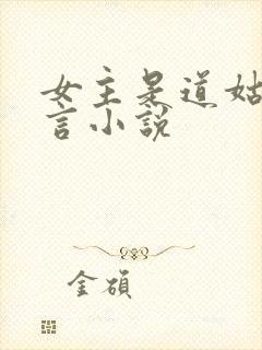 女主是道姑的古言小说