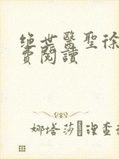 绝世医圣徐东免费阅读