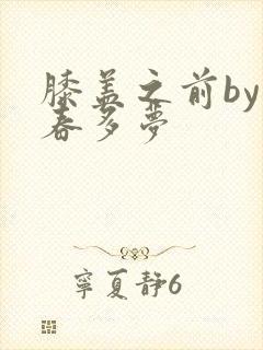 膝盖之前by小春多梦