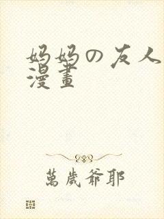 妈妈の友人3d漫画