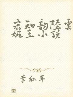 宋知韵陆云归秦婉玉小说