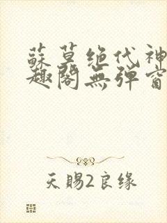 苏莫绝代神主笔趣阁无弹窗封面