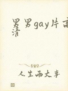 男男gay片高清