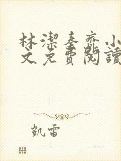 林洁秦齐小说全文免费阅读最新章节