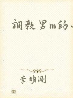调教男m的小说