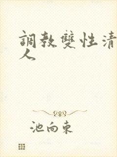 调教双性清冷美人