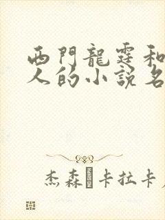 西门龙霆和景佳人的小说名