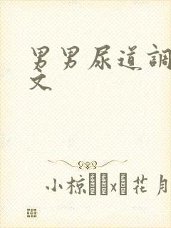 男男尿道调教h文