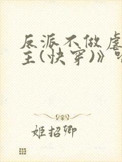 反派不做虐文女主(快穿)》喻敏香