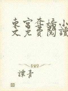 东宫夺娇小说全文免费阅读笔趣阁