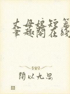 丈母娘短篇合集笔趣阁在线阅读