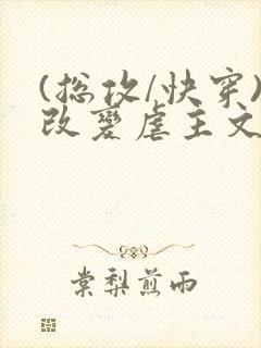 (总攻/快穿)改变虐主文主角人生