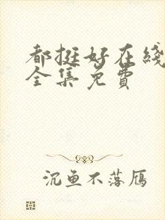 都挺好在线播放全集免费