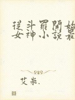 从斗罗开始俘获女神小说最新章节下载封面