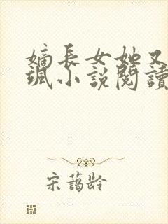 嫡长女她又美又飒小说阅读全文